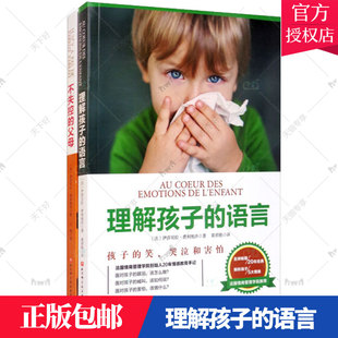 正版包邮 理解孩子的语言+不失控的父母（全2册）9787571414009 伊莎贝拉·费利奥沙北京科学技术出版社育儿与家教  书籍