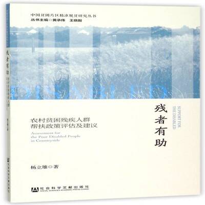 残者有助:农村贫困残疾人群帮扶政策评估及建议:assessment for the poor diled perple in countryside杨立雄  社会科学书籍