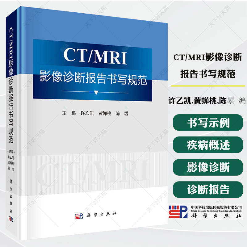 CT/MRI影像诊断报告书写规范许乙凯 黄蝉桃 陈曌 提供全身各系统CT/MRI诊断报告规范模板与示例9787030829030科学出版社