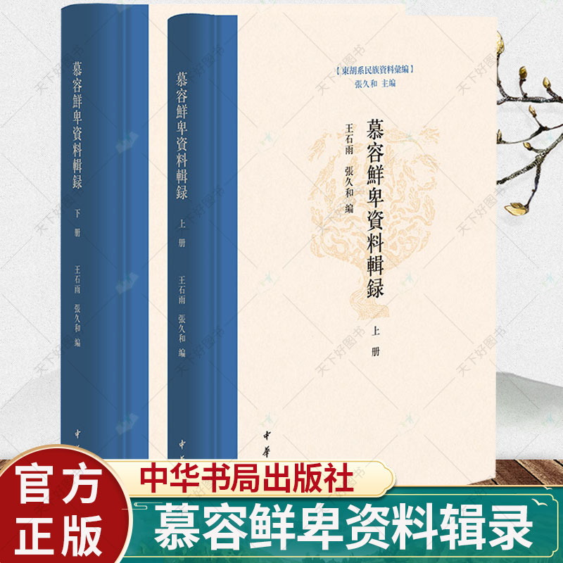 正版 慕容鲜卑资料辑录 东胡系民族资料汇编·全2册 王石雨 张久和 编 历史文化书籍 9787101159950 中华书局出版社 - 实物图