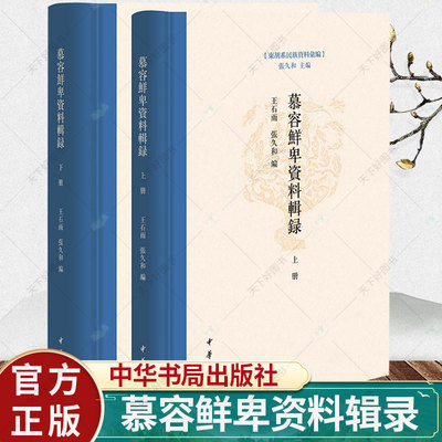 正版 慕容鲜卑资料辑录 东胡系民族资料汇编·全2册 王石雨 张久和 编 历史文化书籍 9787101159950 中华书局出版社