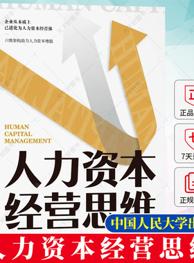 正版包邮 人力资本经营思维 杨伟国 郭钟泽 著 经济金融书籍 经济学书籍 9787300300139中国人民大学出版社