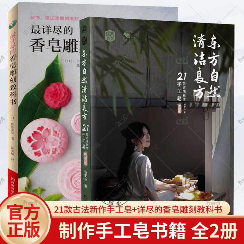 2册 东方自然清洁良方 21款古法新作手工皂 视频版+详尽的香皂雕刻教科书 香皂手工艺品制作书香皂雕刻手法基础入门自学 diy手工皂