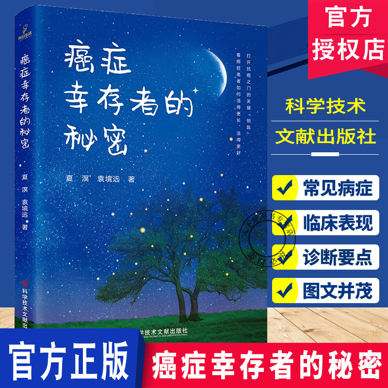 癌症幸存者的秘密 夏溟 袁境远 著 打开抗癌之门的关键钥匙 看癌症患者如何活得更长 活的更好 9787523520215科学技术文献出版社,书籍/杂志/报纸,临床医学,淘宝优惠券,粉丝福利购,淘宝优惠卷