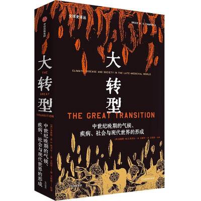 大转型:中世纪晚期的气候、疾病、社会与现代世界的形成:climate, disease and society in the late-med布鲁斯·坎贝尔  历史书籍