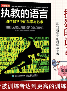 执教的语言 动作教学中的科学与艺术 尼克·温克尔曼 运动训练学健身教练书籍认清自己的目标和执业范围 教练书籍 正版书籍
