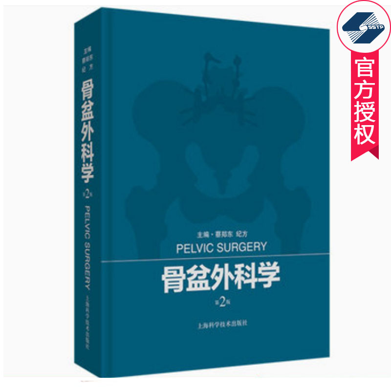 骨盆外科学 第2版二版 蔡郑东 纪方主编 骨盆创伤骨盆骨病骨盆骨科学书籍 供骨科医师参考 9787547842461上海科学技术出版社