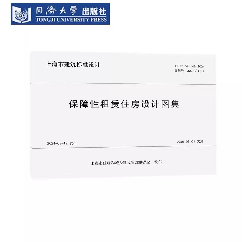 DBJT 08-140-2024 保障性租赁住房设计图集 图集号 2024沪J114 上海市建筑设计标准