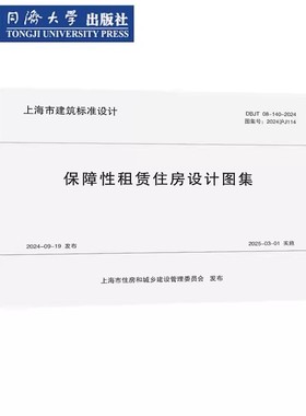 DBJT 08-140-2024 保障性租赁住房设计图集 图集号 2024沪J114 上海市建筑设计标准