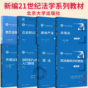 任选】新编21世纪法学系列教材 十二五普通高等教育本科规划教材 企业和公司法第六版 环境法第七版 债法第四版中国人民大学出版社