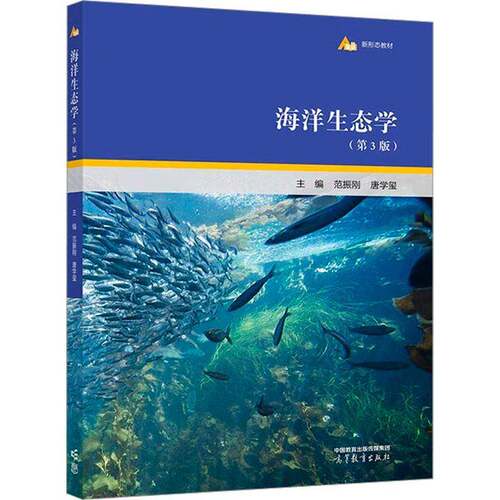 海洋生态学(3版)范振刚  自然科学书籍