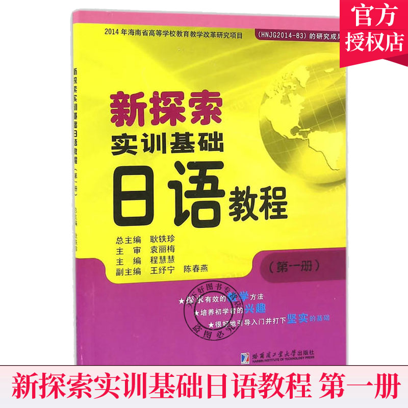 正版包邮 新探索实训基础日语教程:第一册 耿铁珍总 日语语法日语发音 日语教程书籍 哈尔滨工业大学出版社