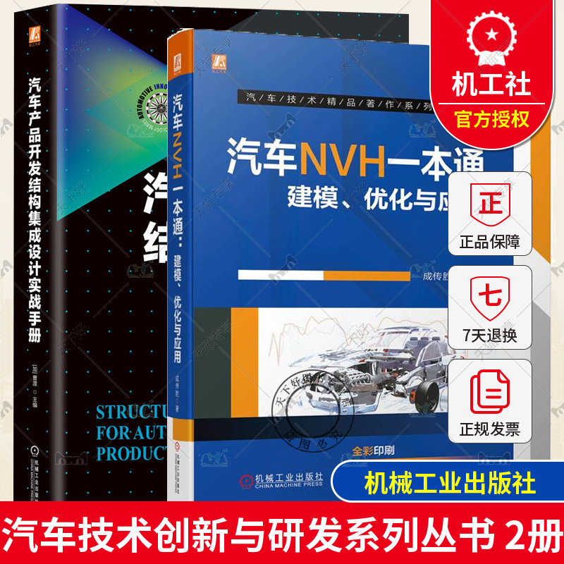 2册 汽车NVH一本通 建模优化与应用 成传胜+汽车产品开发结构集成设计实战手册 曹渡 整车开发流程整车NVH结构耐久性工艺制造书籍