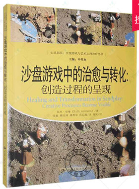 正版包邮沙盘游戏中的治愈与转化创造过程的呈现茹思安曼 中国人民大学出版社心灵花园沙盘游戏与艺术心理丛书9787300146645