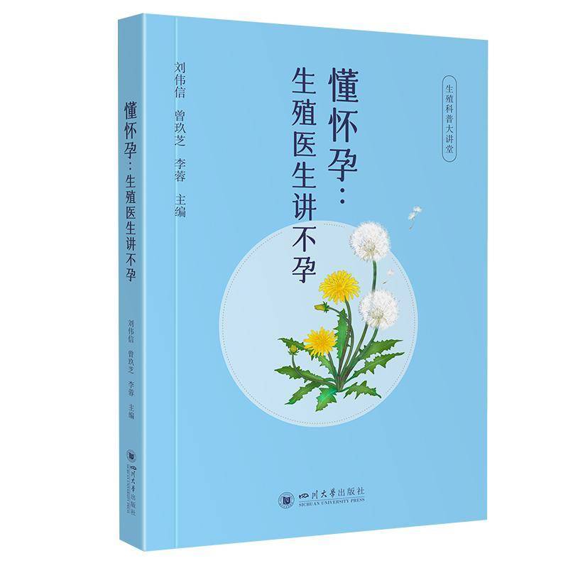 正版包邮 懂怀孕：生殖医生讲不孕 四川大学出版社 女性健康科普生殖医学生殖健康更年期知识 9787569072907