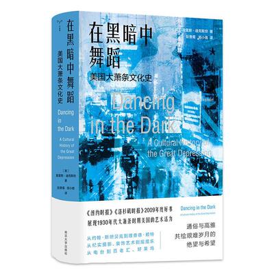 在黑暗中舞蹈:美国大萧条文化史:a cultural history of the great depression莫里斯·迪克  历史书籍