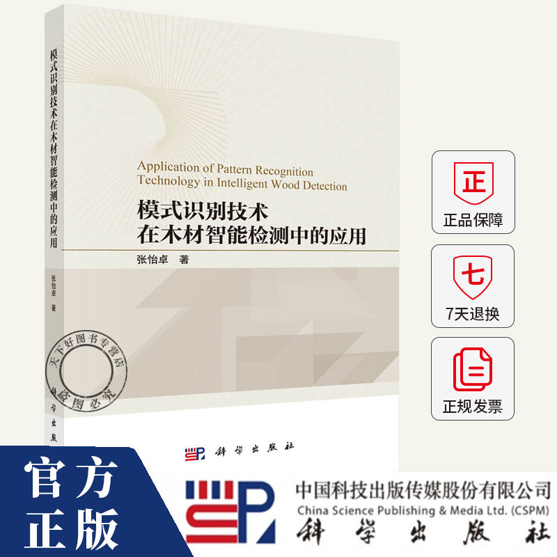模式识别技术在木材智能检测中的应用 张怡卓 编著 农业、林业书籍 9787030807779 科学出版社