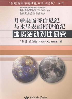 月球表面哥白尼纪与水星表面柯伊伯纪地质活动对比研究肖智勇 哥白尼纪月球表面地质研究自然科学书籍
