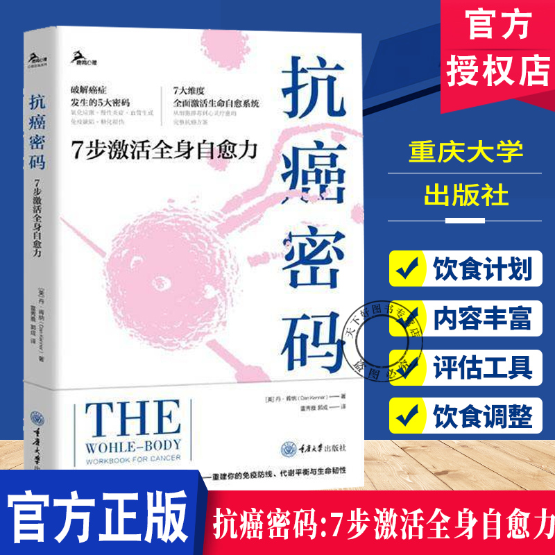 抗癌密码7步激活全身自愈力 7大维度全面激活生命自愈系统从细胞排毒到心灵疗愈的完整抗癌方案抗癌策略重建免疫防线代谢平衡
