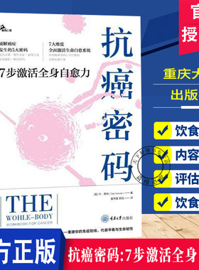 抗癌密码7步激活全身自愈力 7大维度全面激活生命自愈系统从细胞排毒到心灵疗愈的完整抗癌方案抗癌策略重建免疫防线代谢平衡
