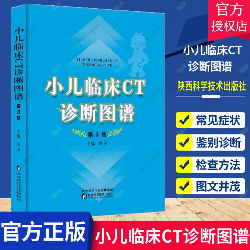 正版包邮 小儿临床CT诊断图谱第三3版 刘平主编 儿科学书籍 医学临床书籍 小儿疾病计算机线扫描体层摄影诊9787536969674 医学卫生