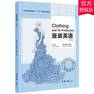 正版 服装英语(第二版) 卓乃坚 著 纺织服装教育十三五规划教材 服装生产工艺流程英文教程书籍 外贸英语书籍 上海东华大学出版