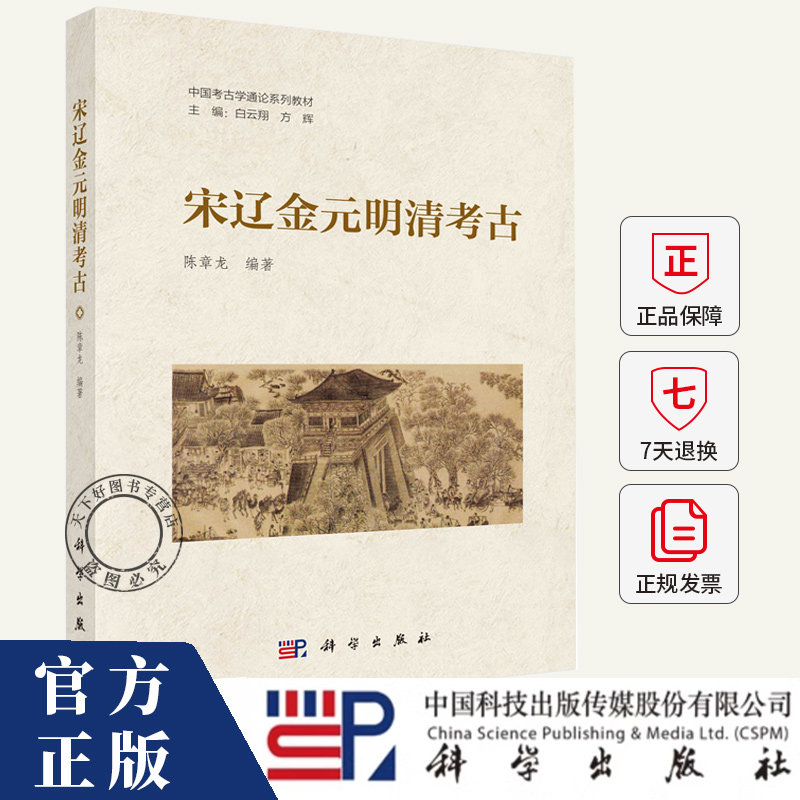 宋辽金元明清考古 陈章龙编著 9787030810878 科学出版社
