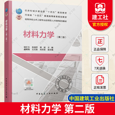 材料力学 第二版 徐红玉等主编 高等学校土木工程专业应用型人才培养系列教材 应力状态和强度理论 动荷载和交变应力 建筑工业