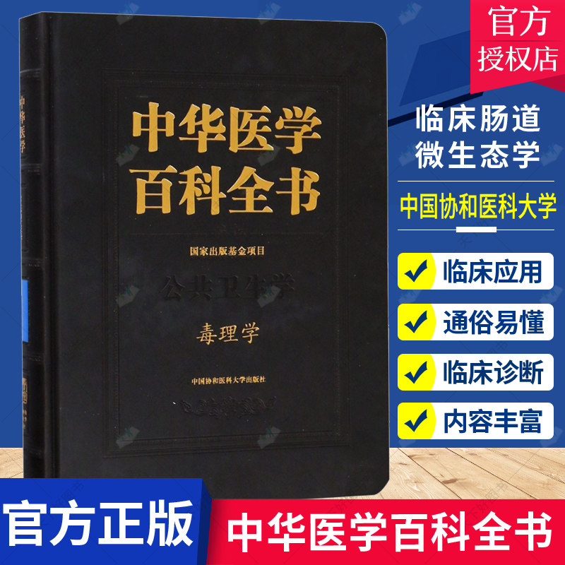 正版包邮 中华医学百科全书 公共卫生学 毒理学 中医书籍 中医基础理论书籍 9787567910256 中国协和医科大学出版社
