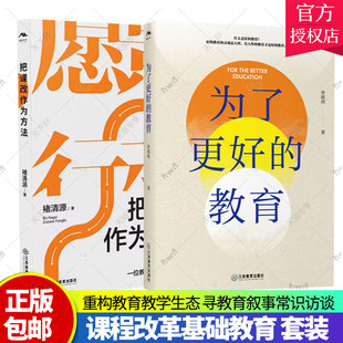 把课改作为方法+为了更好的教育套装2册 课程改革基础教育 重构教育教学生态 寻教育叙事常识访谈 江西教育出版社 教育教学书籍