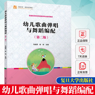 幼儿歌曲弹唱与舞蹈编配（第二版）马晓燕,陈琛主编第2版 学前儿童歌曲钢琴伴唱儿童舞蹈舞蹈编导教材书籍 复旦大学出版社