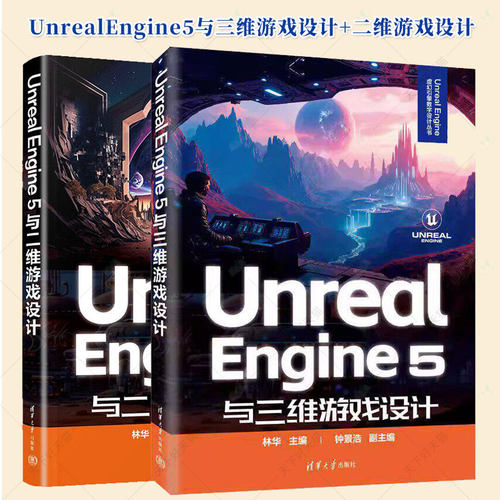 【任选】UnrealEngine 5与三维游戏设计+Unreal Engine 5与二维游戏设计 林华 钟景浩 UE5虚幻游戏引擎教程游戏框架设计场景制作书