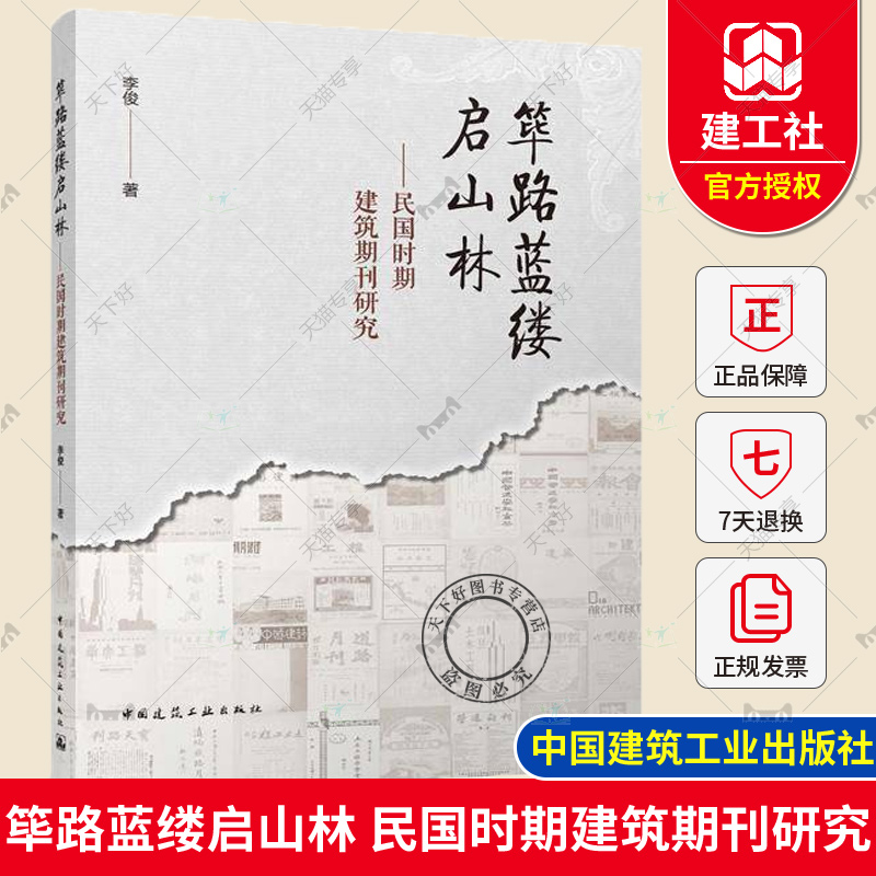 正版包邮 筚路蓝缕启山林 民国时期建筑期刊研究 李俊 著 中国建筑工业出版社9787112302857