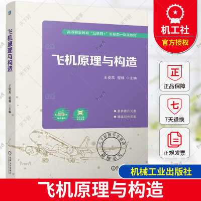 正版 飞机原理与构造 王俊高 程楠 高等职业院校飞机机电设备维修专业教材 飞行理论书籍 9787111758983 机械工业出版社