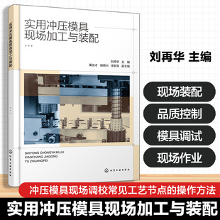 粟汝才 胡再兴 模具调试 配 现场作业流程及安全书籍 品质控制 刘再华 零配件现场装 实用冲压模具现场加工与装 李新亮