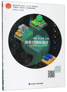 信息可视化设计 陈冉 李方舟 编著 信息可视化基础理论书籍 社会科学书籍 9787550311275 中国美术学院出版社
