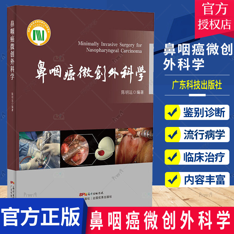 正版包邮 鼻咽癌微创外科学 陈明远 著 医药卫生书籍鼻咽癌的流行病学诊断分期常用治疗手段外科治疗方法 内镜鼻咽癌癌症书籍