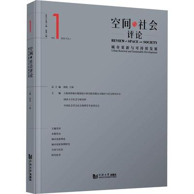 空间与社会评论:2023年第1期第1期:No.1 2023 vol.1:城市更新与可持续发展:urban renewal and sustainable develop周俭  经济书籍