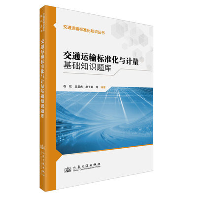 正版包邮 交通运输标准化与计量基础知识题库 王显光，石欣，赵子聪编著 人民交通出版社股份有限公司 9787114210754