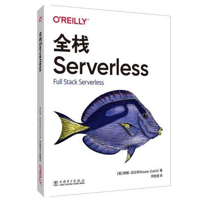 全栈Serverless纳德·达比本书适用于希望构建全栈应用程序移动终端应用程序程序设计工业技术书籍