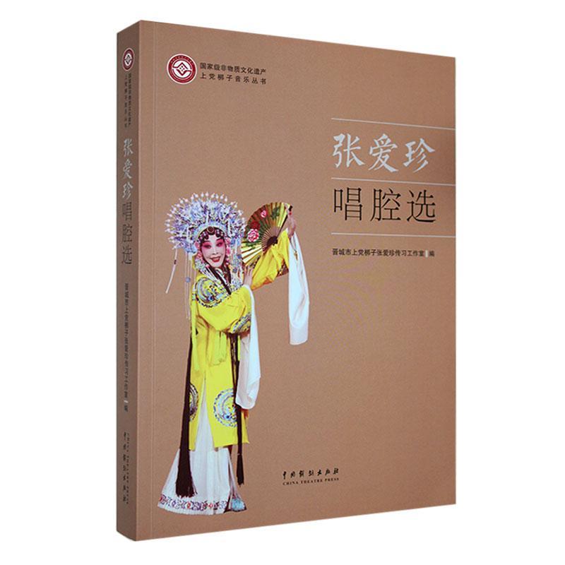 张爱珍唱腔选晋城市上梆子张爱珍传习工作室  艺术书籍