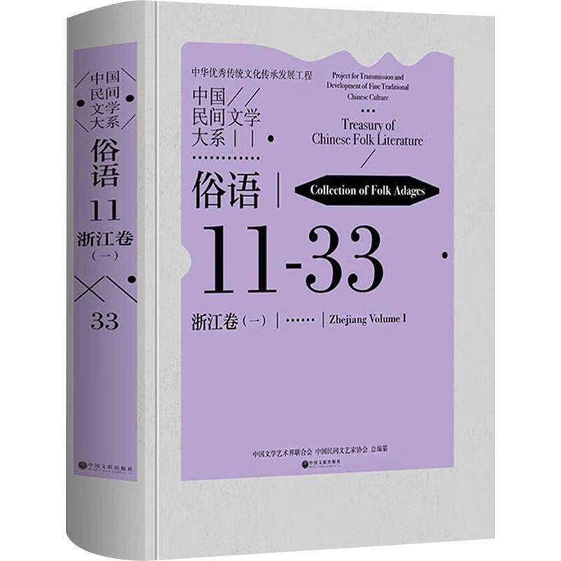 中国民间文学大系•俗语•浙江卷(一)徐凤 儿童读物书籍