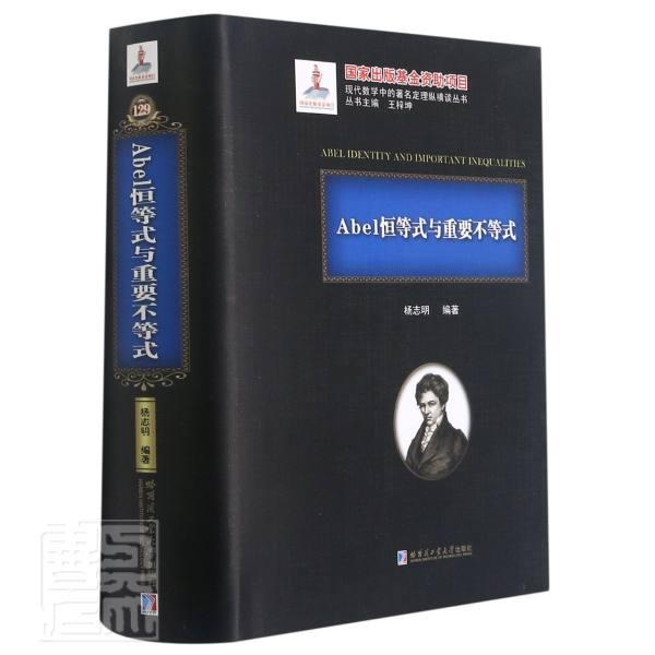 正版包邮 Abel恒等9787560389509 杨志明哈尔滨工业大学出版社有限公司自然科学恒等式不等式本书适合参加高中数学竞赛大学自书籍