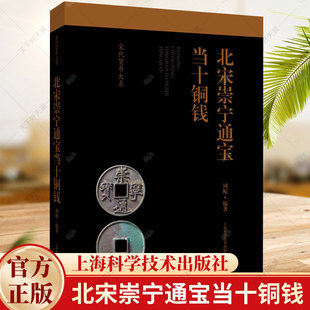 正版 北宋崇宁通宝当十铜钱 宋代货币大系 两宋钱币钱币收藏鉴赏书籍 9787547863831 上海科技出版社