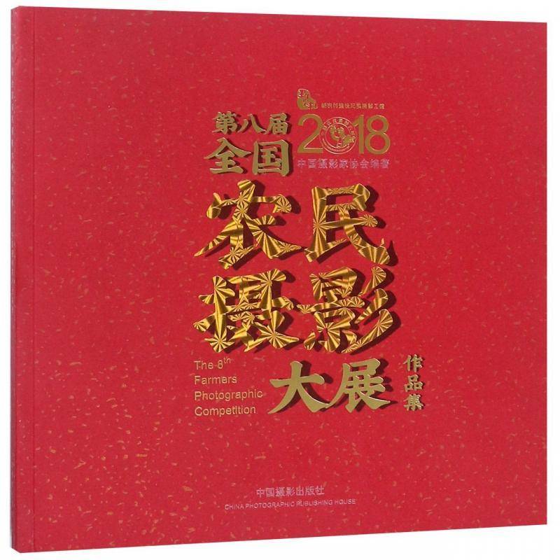 八届全国农民摄影大展作品集中国摄影家协会  艺术书籍