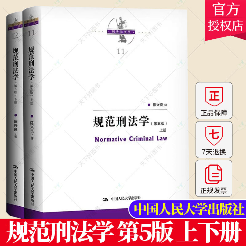 2023新版 规范刑法学 第五版第5版 上下册 陈兴良刑法学 犯罪论刑罚体系量刑制度 刑罚总论罪刑各论 根据刑法典修订 中国人民大学
