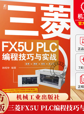 三菱FX5U PLC编程技巧与实战 韩相争 FX5U PLC硬件组成 软件应用和指令及案例 开关量模拟量和定位控制程序设计方法书籍