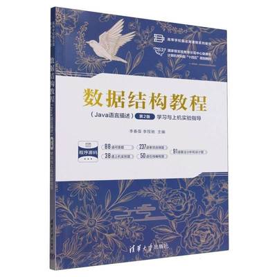 数据结构教程Java语言描述2版学习与上机实验指导(高等学校算法类课程系列教材)者_李春葆李筱驰  计算机与网络书籍