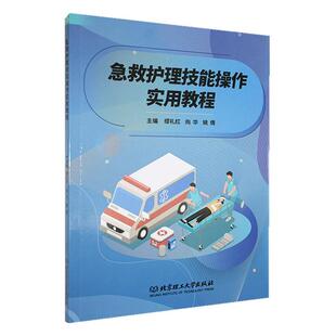 正版包邮 急救护理技能操作实用教程 缪礼红 医药卫生书籍 院前救护 急诊救护 重症监护 北京理工大学出版社9787576333084