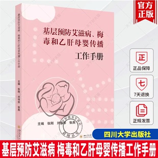 基层预防艾滋病、梅毒和乙肝母婴传播工作手册 张刚 医药卫生书籍 母婴传播技术要点 人群管理 母婴传播健康教育 四川大学出版社